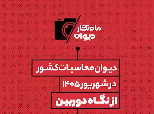 ماه نگار دیوان محاسبات در شهریور ماه 1405