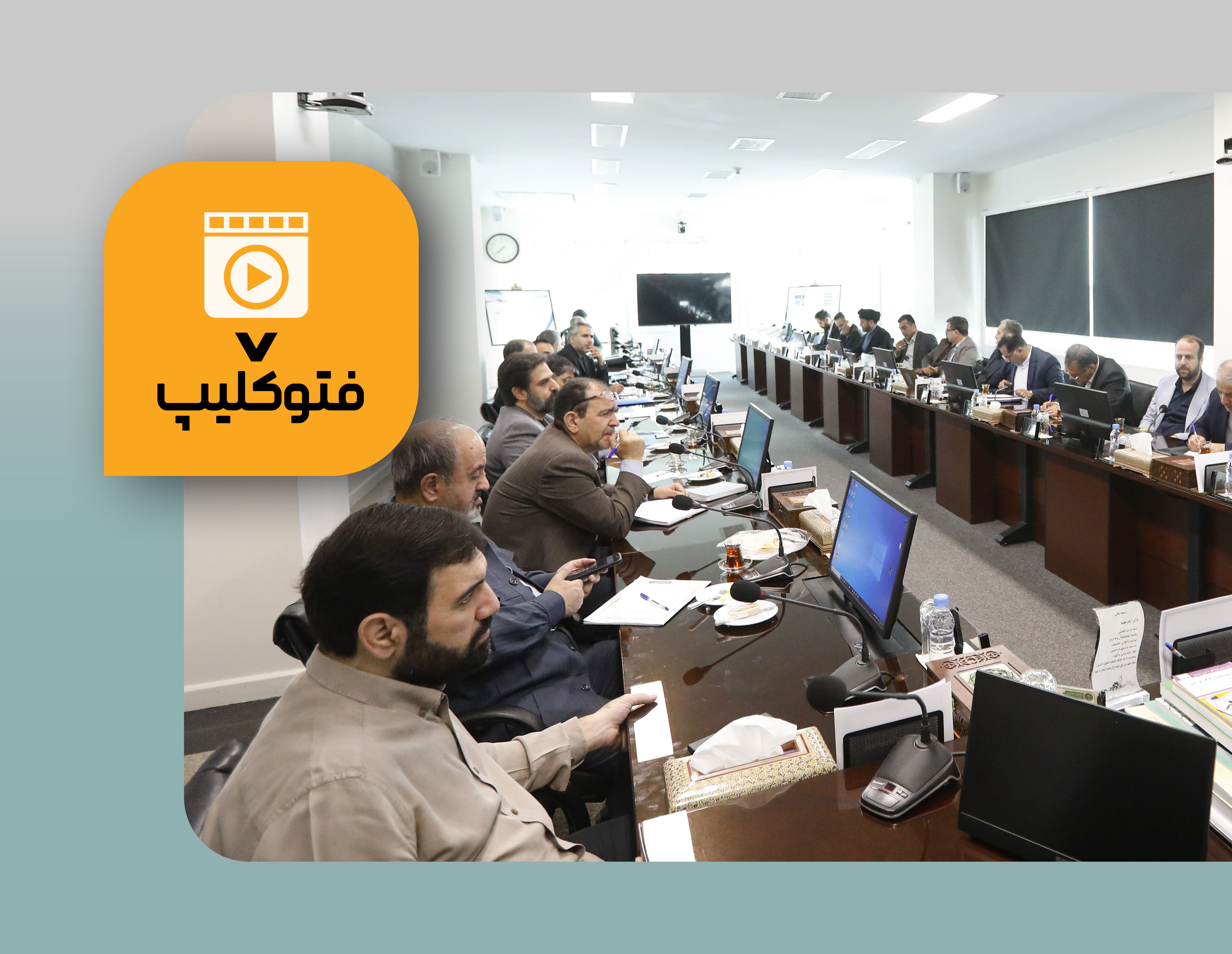 فتوکلیپ/نشست مشترک دیوان محاسبات کشور با هیات رئیسه فراکسیون نظارت بر نظام تعاون و سهام عدالت مجلس شورای اسلامی-6 مهر 1405