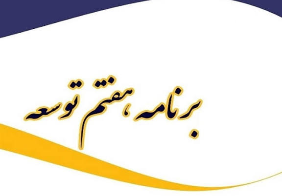 گزارش نظارتی دیوان محاسبات کشور از آخرین وضعیت تهیه، تصویب و ابلاغ ضوابط و راه&zwnj;اندازی سامانه&zwnj;های مقرر در قانون برنامه هفتم پیشرفت