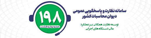 سامانه نظارت و پاسخگویی عمومی