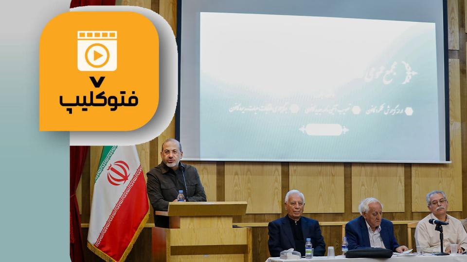 مجمع عمومی کانون بازنشستگان دیوان محاسبات کشور