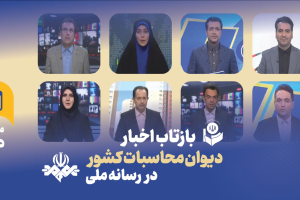 بازتاب اخبار مرداد 1405 دیوان محاسبات در بخش های خبری تلویزیون
