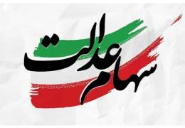 ورود نظارتی دیوان محاسبات کشور برای اصلاح فرآیندهای مغایر با قوانین در مدیریت سهام عدالت و بازگشت اختیارات به مردم