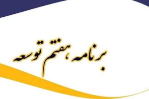 گزارش نظارتی دیوان محاسبات کشور از آخرین وضعیت تهیه، تصویب و ابلاغ ضوابط و راه&zwnj;اندازی سامانه&zwnj;های مقرر در قانون برنامه هفتم پیشرفت