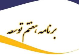گزارش نظارتی دیوان محاسبات کشور از آخرین وضعیت تهیه، تصویب و ابلاغ ضوابط و راه&zwnj;اندازی سامانه&zwnj;های مقرر در قانون برنامه هفتم پیشرفت