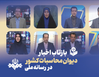 بازتاب اخبار مرداد 1405 دیوان محاسبات در بخش های خبری تلویزیون