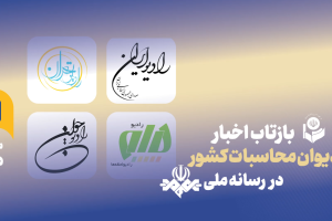 بازتاب اخبار مرداد 1405 دیوان محاسبات در بخش های خبری رادیو
